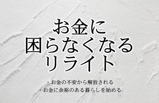 お金に困らなくなるリライト