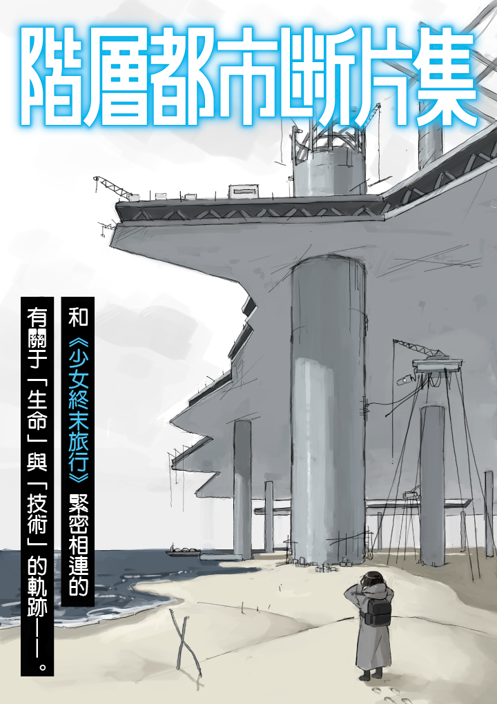 階層都市断片集 第1話 原子力潜水艦