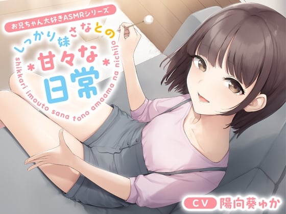 【お兄ちゃん大好きASMRシリーズ】しっかり妹さなとの甘々な日常【耳かき・添い寝・KU100】