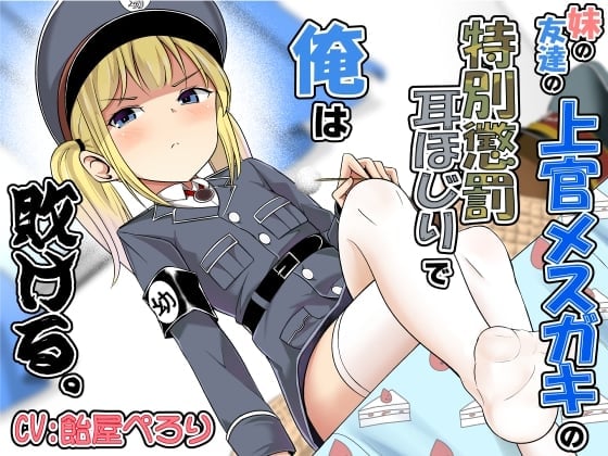 妹の友達の上官メスガキの特別懲罰耳ほじりで俺は敗ける。