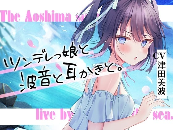 【繁体中文版】海姉妹・三女 ちょっと素直じゃないツンデレっ娘が波音と共にあなたを癒やすASMR【CV.津田美波】