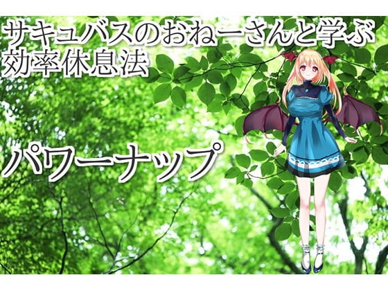 サキュバスのおねえさんと学ぶ作業効率を上げる 効率仮眠法 パワーナップ