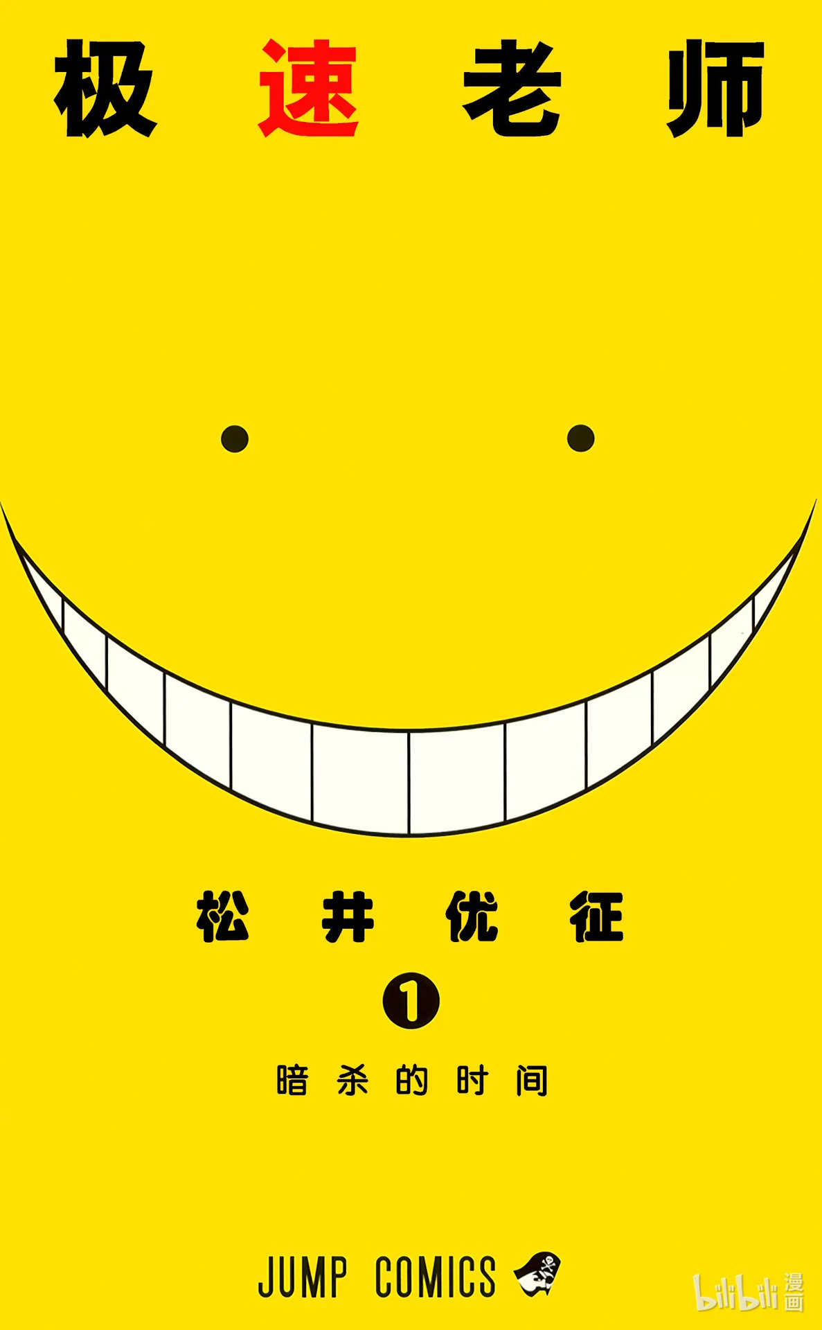 暗杀教室