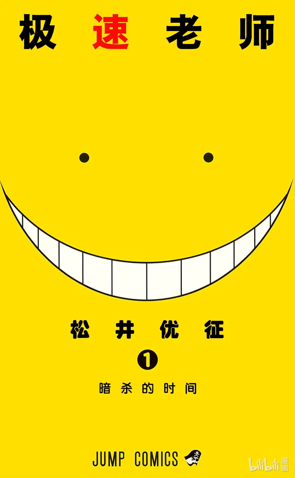 暗杀教室