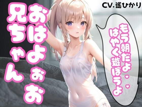 【繁体中文版】起きてお兄ちゃん...素敵な1日が始まるよ...