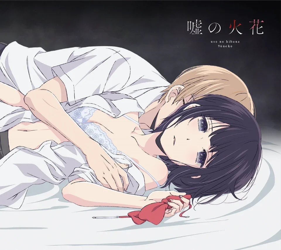 嘘の火花