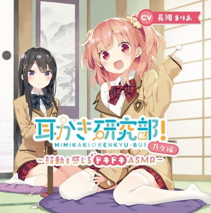 【中文版】掏耳研究部！~感受鼓动的心跳ASMR~乃乃篇 CV：長縄まりあ
