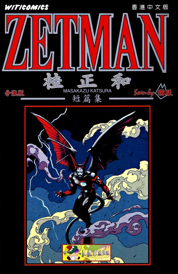 ZETMAN - 桂正和短編集