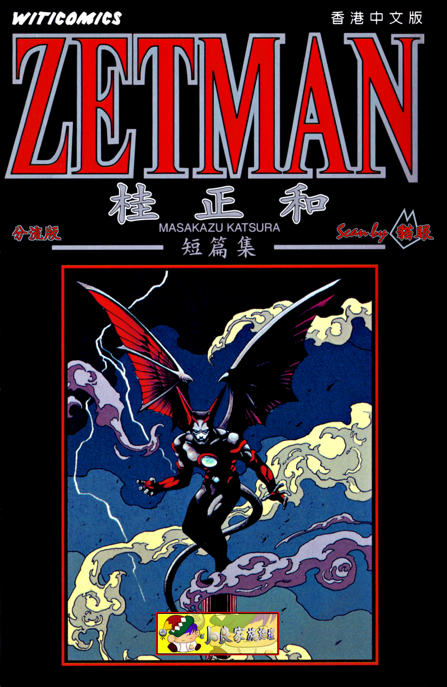 ZETMAN - 桂正和短編集