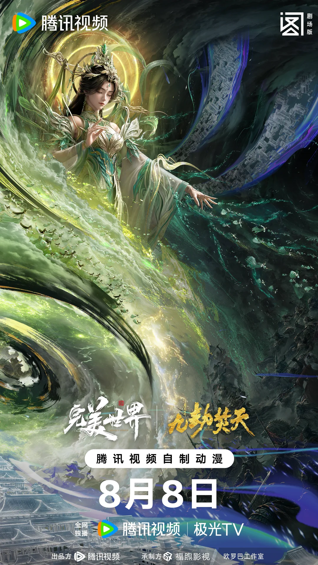 完美世界剧场版 九劫焚天