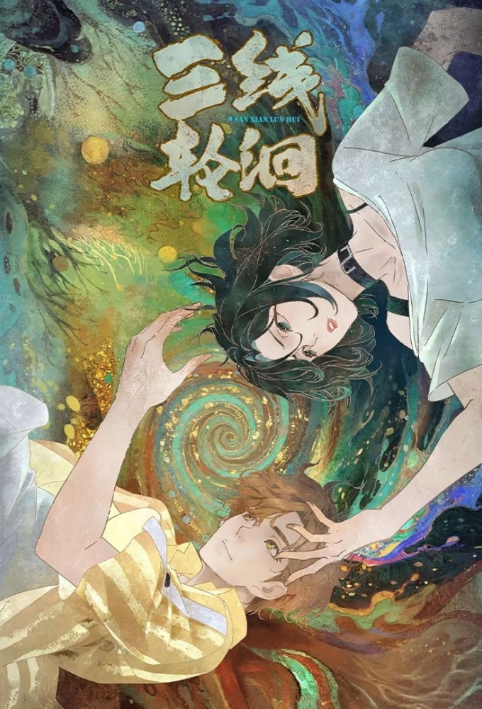 三线轮洄