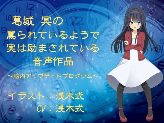 葛城冥の罵られているようで実は励まされている音声作品 ～脳内アップデートプログラム～