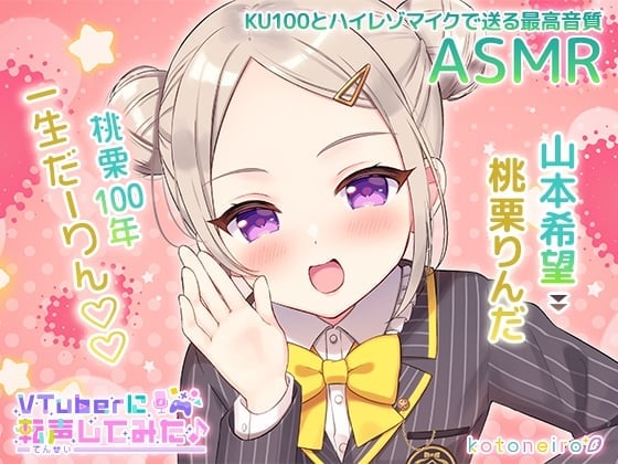 【ASMR】VTuberに転声してみた 〜山本希望→桃栗りんだ〜【ざこざこ・好き好き・耳かき】