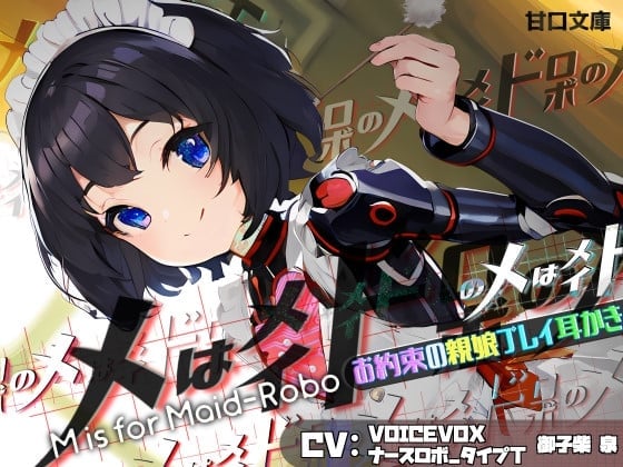 【お約束の親娘プレイ耳かき】メはメイドロボのメ M IS FOR MAID-ROBO