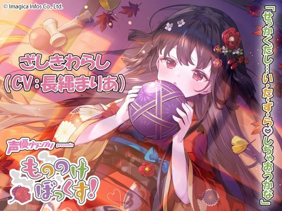 【ウィスパーボイス・癒し・耳かき】もののけぼっくす!～いたずら好きなざしきわらしと幸せ同棲生活～