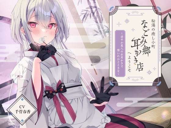【日文版】欢迎来到名不见经传的温泉治愈小镇上的“平和乡掏耳店”～在清爽美人的掏耳下享受闲暇一刻～【CV.千菅春香】