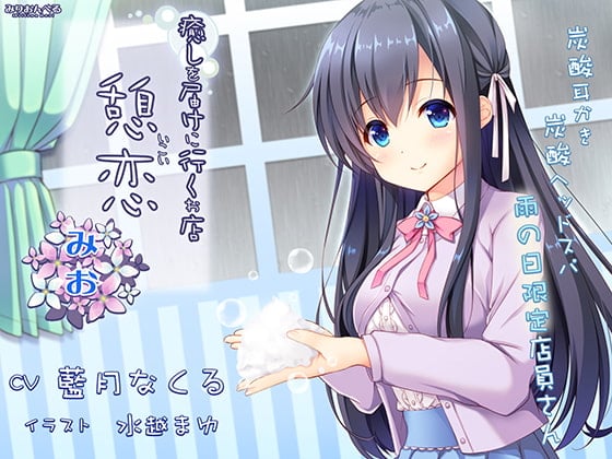 癒しを届けに行くお店 憩恋 みお