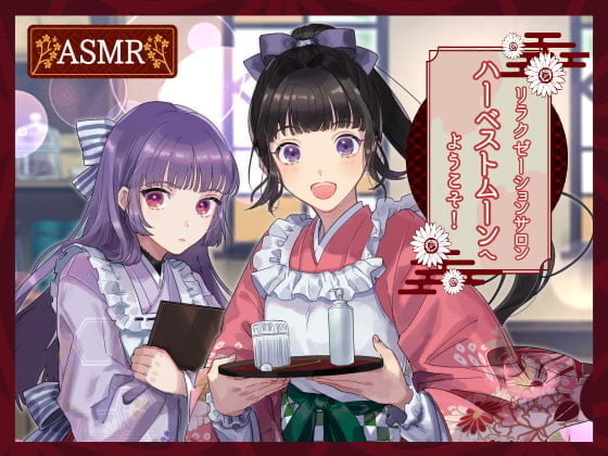 リラクゼーションサロン・ハーベストムーンへようこそ!-あなたの疲れ、癒します-【全年齢向けASMRシチュエーションボイス】