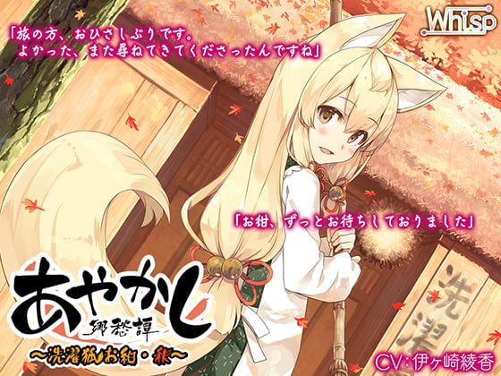 【日文版】【入浴・掏耳】】妖异乡愁谭～洗衣狐 绀・秋～【烤红薯・香油按摩】