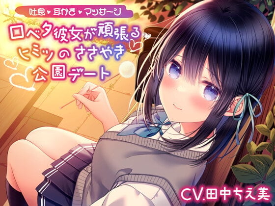 【吐息/耳かき/マッサージ】口ベタ彼女が頑張るヒミツのささやき公園デート【CV.田中ちえ美】