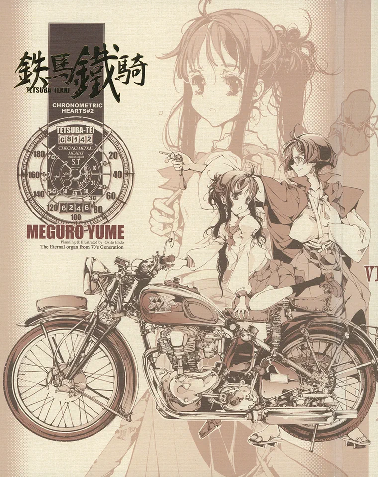 鉄馬鐵騎
