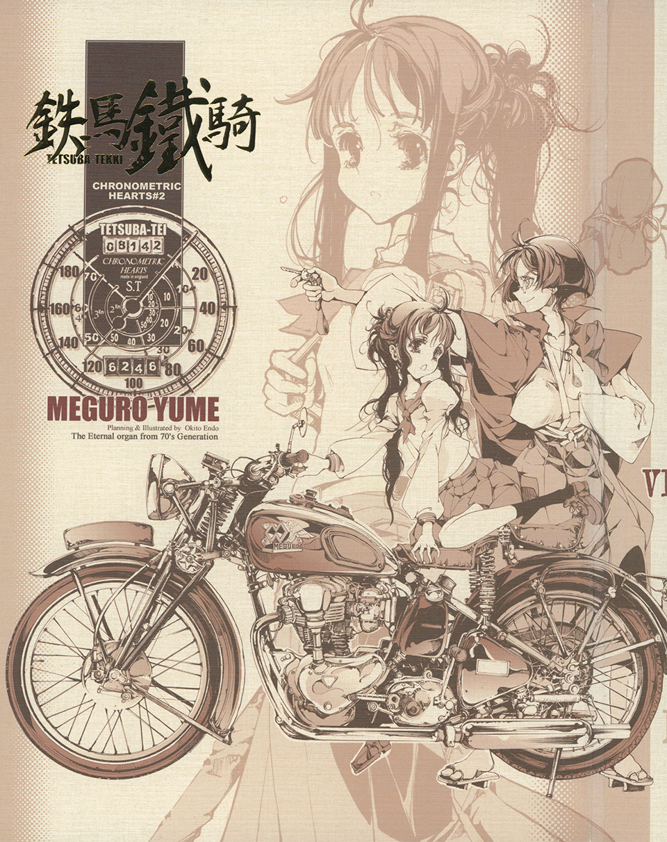 鉄馬鐵騎