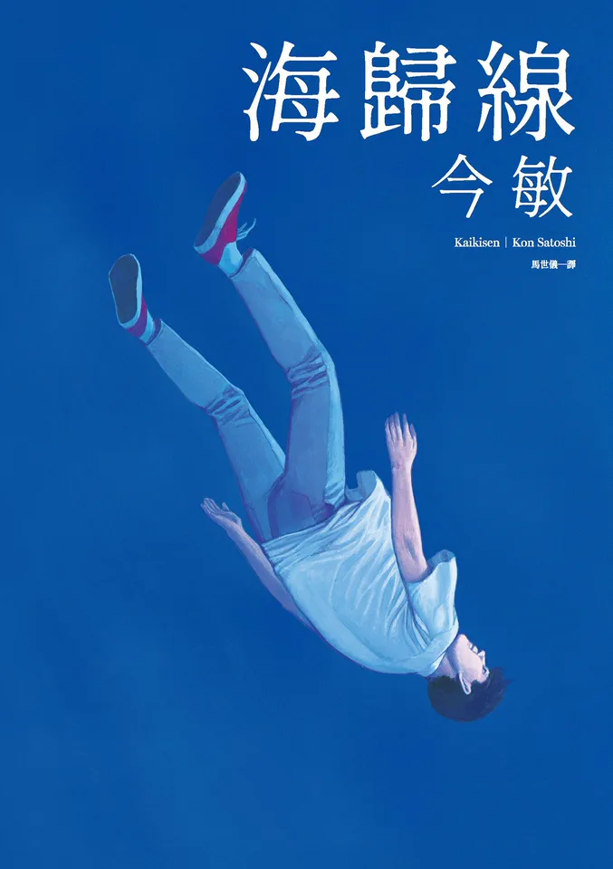 海歸線