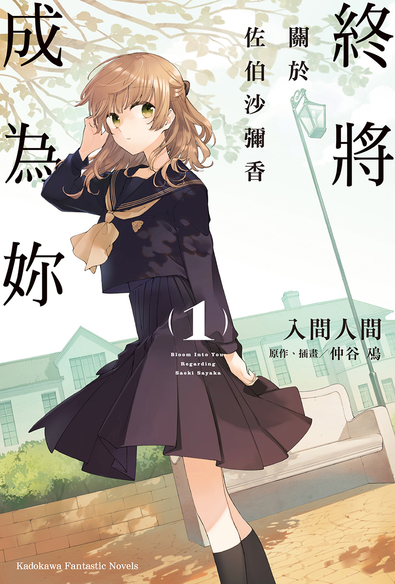 终将成为你 关于佐伯沙弥香