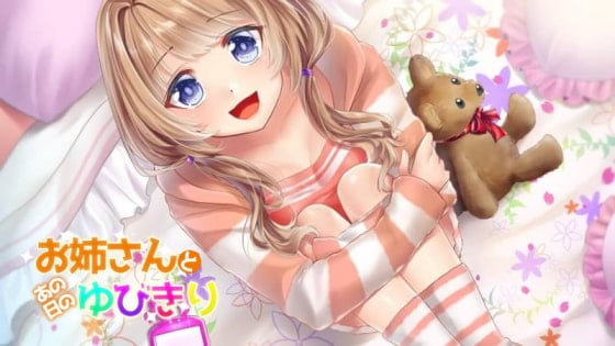 【耳かき&添い寝】お姉さんとあの日のゆびきり【シチュエーションボイス】