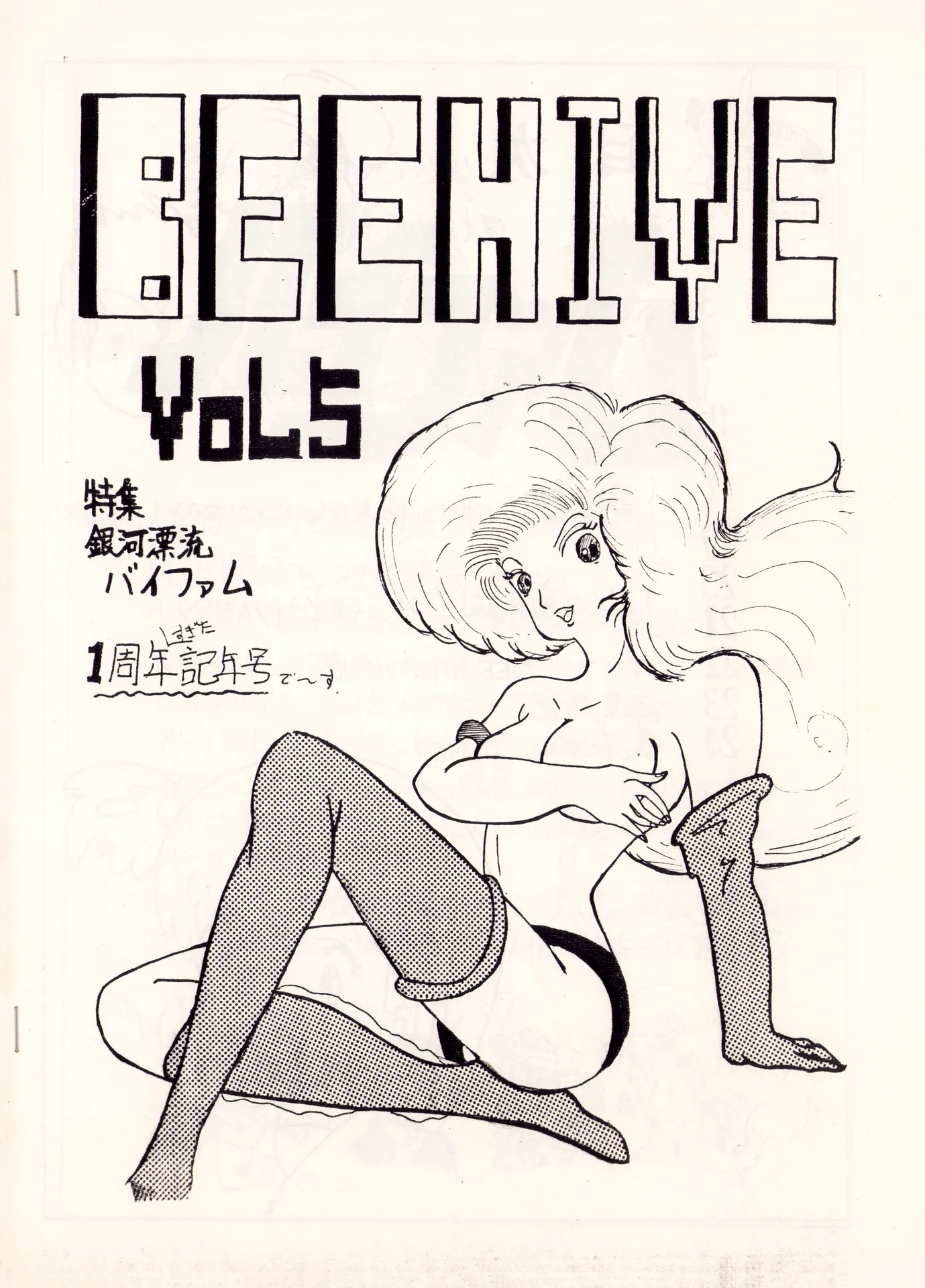 BEEHIVE Vol. 5 - 3月 (1985) 昭和 60 年