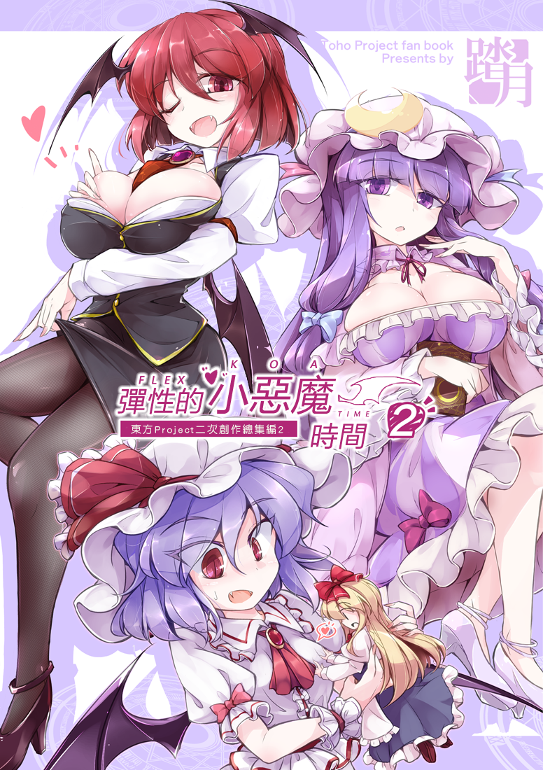 彈性的小惡魔時間 2