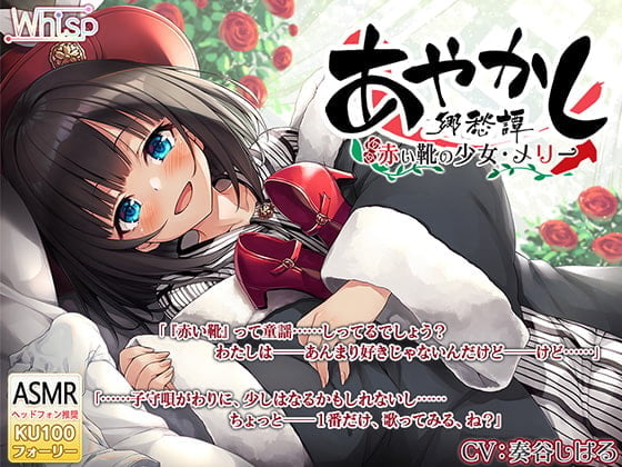 【耳かき・タップダンス】あやかし郷愁譚 ~赤い靴の少女 メリー~【靴磨き・フォーリー】