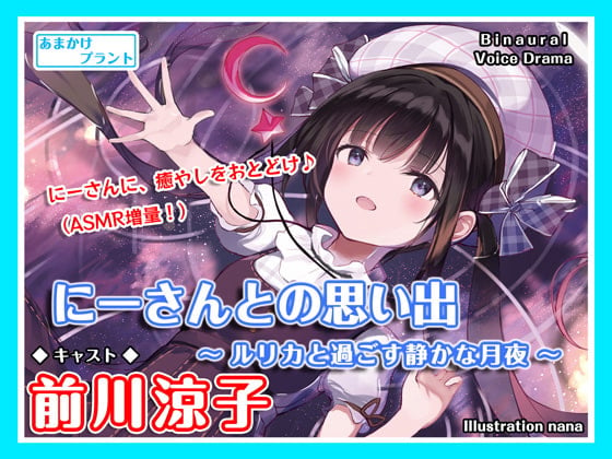 【CV.前川涼子】ASMR幼なじみとの思い出～ルリカと過ごす静かな月夜～