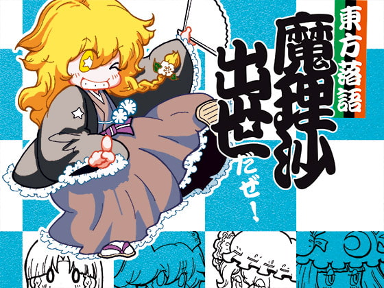 東方落語魔理沙出世だぜ!