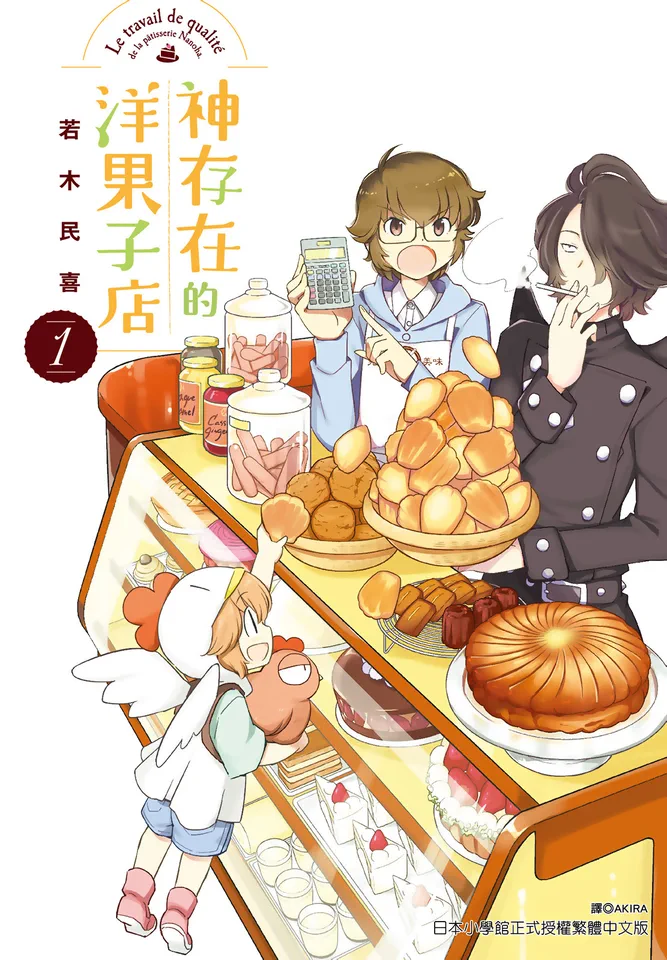 菜花洋果子店的好工作