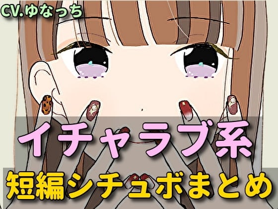 イチャラブ系シチュエーションボイス短編集