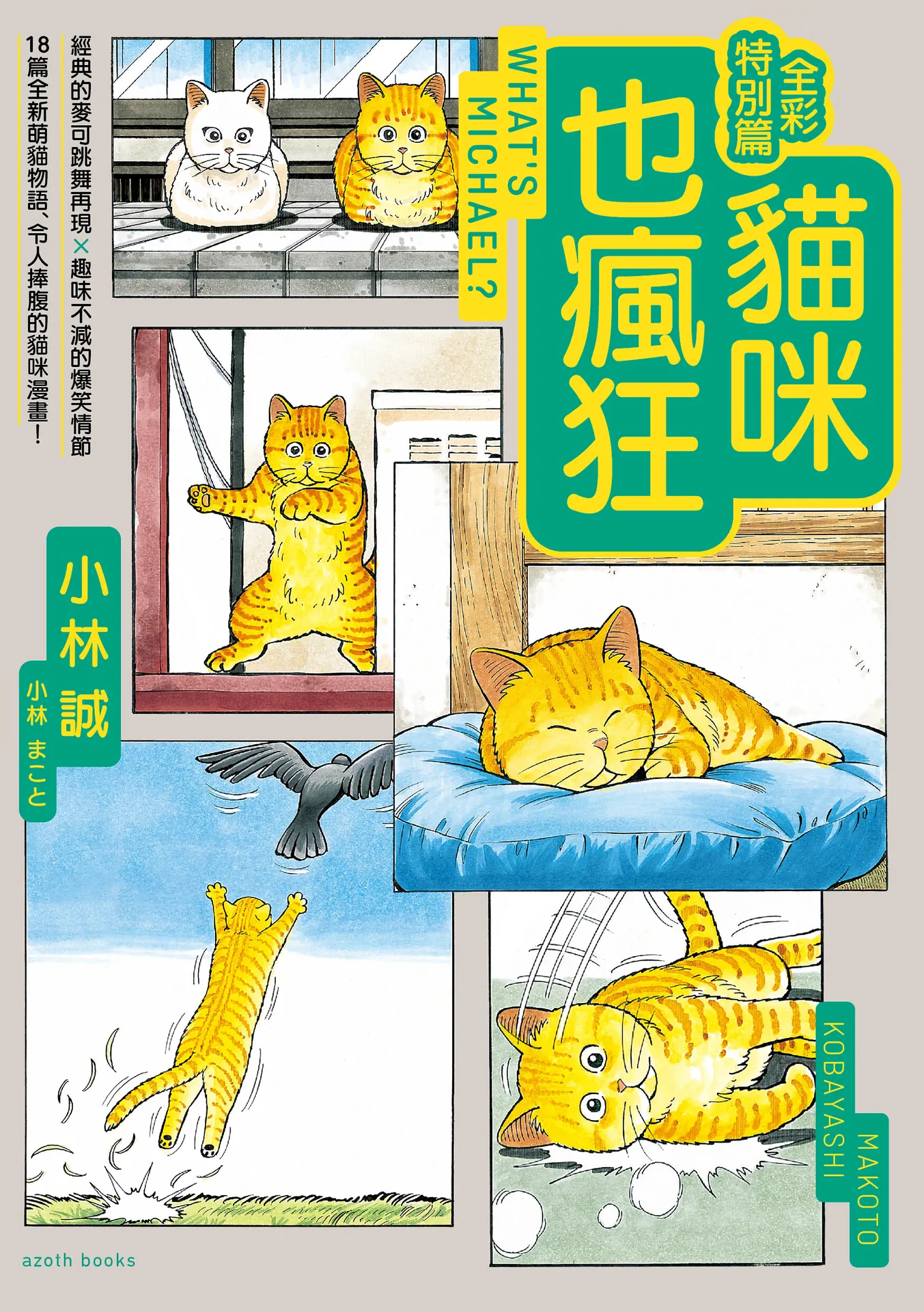 猫咪也疯狂 全彩特別篇