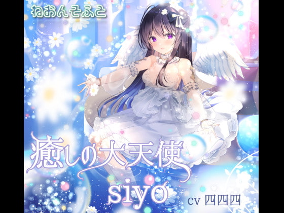 癒しの大天使 siyo