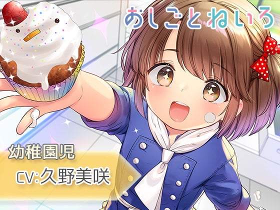 【耳マッサージ・咀嚼音・歯磨き】おしごとねいろ ～幼稚園児編～【CV.久野美咲】