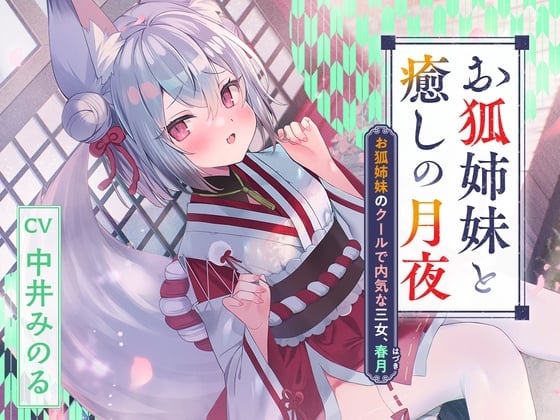 【简体中文版】憩云大社『与狐妖姐妹共度治愈身心的月夜』~狐妖姐妹中冷淡内向的三妹、春月【CV.中井みのる】