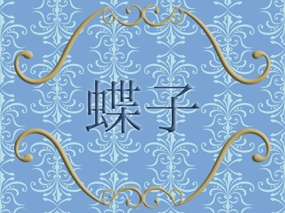 蝶子