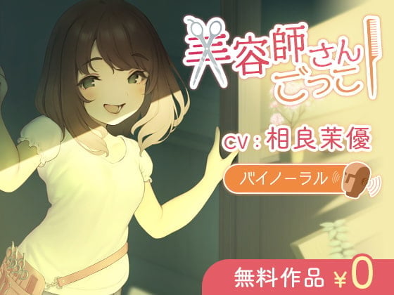 【简体中文版】【京都方言】扮演美容师【双声道立体声】