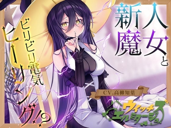 【繁体中文版】【電子ノイズ耳かき】ウイッチズ・エルミタージュ 雷電の魔女のビリビリスパークヒーリング【CV.高柳知葉】