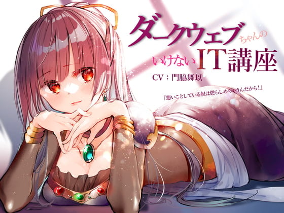 ダークウェブちゃんのいけないIT講座