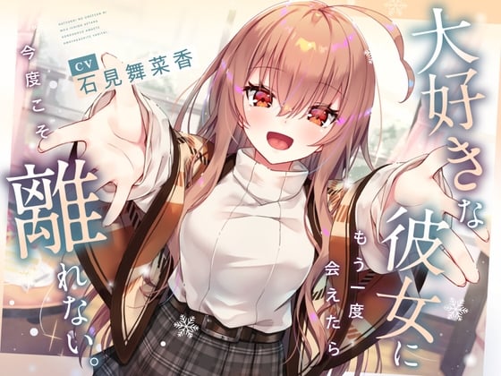 【CV石見舞菜香】大好きな彼女に もう一度会えたら 今度こそ離れない。【耳かき・料理音・添い寝・寝息】