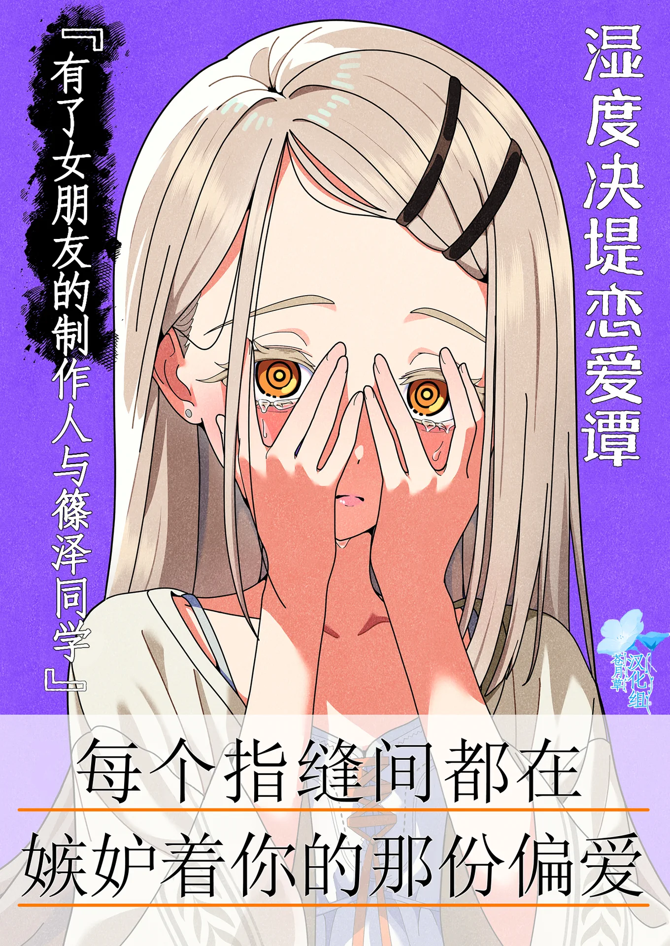 湿度决堤恋爱谭『有了女朋友的制作人和篠泽同学』