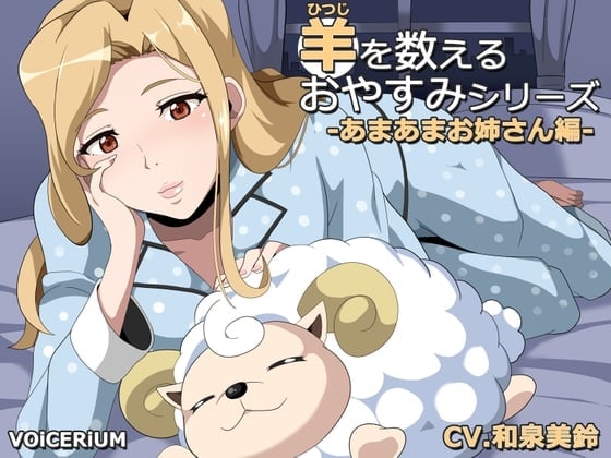 羊を数えるおやすみシリーズ あまあまお姉さん編