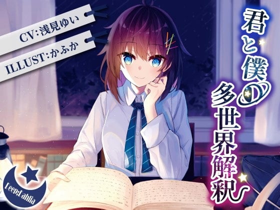 【繁体中文版】Fortuitous chapter - 君と僕の多世界解釈