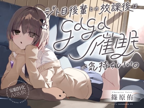 【安眠特化ASMR】ジト目後輩との放課後は、gdgd催眠が気持ちいい。【CV.篠原侑】