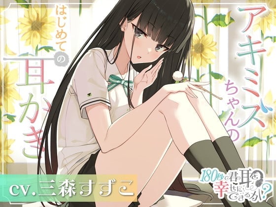 【简体中文版】用180秒能让你的耳朵幸福吗？秋水酱的初次掏耳♪